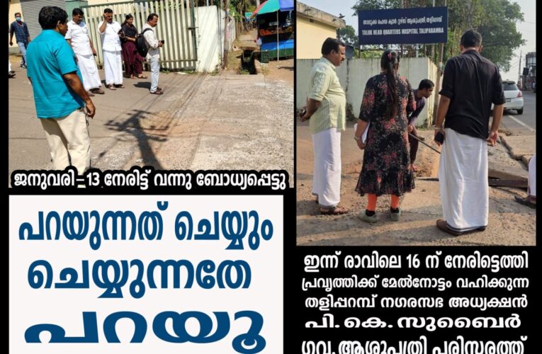 വഴി കടക്കാന്‍ ഇനി കുഴിയില്‍ വീഴണ്ട-കരുതലുമായി തളിപ്പറമ്പ് നഗരസഭ കൂടെയുണ്ട്.