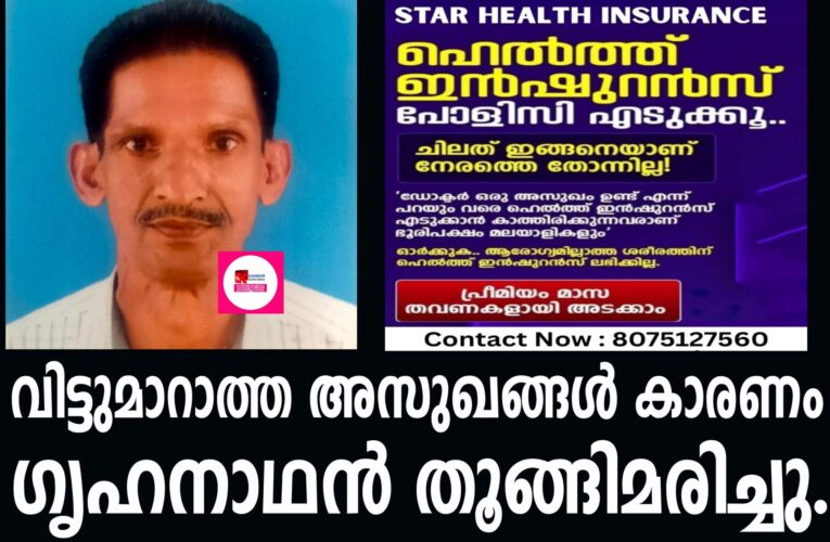 വിട്ടുമാറാത്ത അസുഖങ്ങള്‍ കാരണം ഗൃഹനാഥന്‍ വീട്ടുപറമ്പിലെ മാവിന്‍കൊമ്പില്‍ തൂങ്ങിമരിച്ചു.