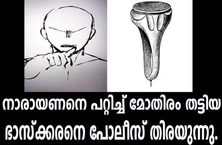 നാരായണനെ പറ്റിച്ച് മോതിരം തട്ടിയ ഭാസ്‌ക്കരനെ പോലീസ് തിരയുന്നു.
