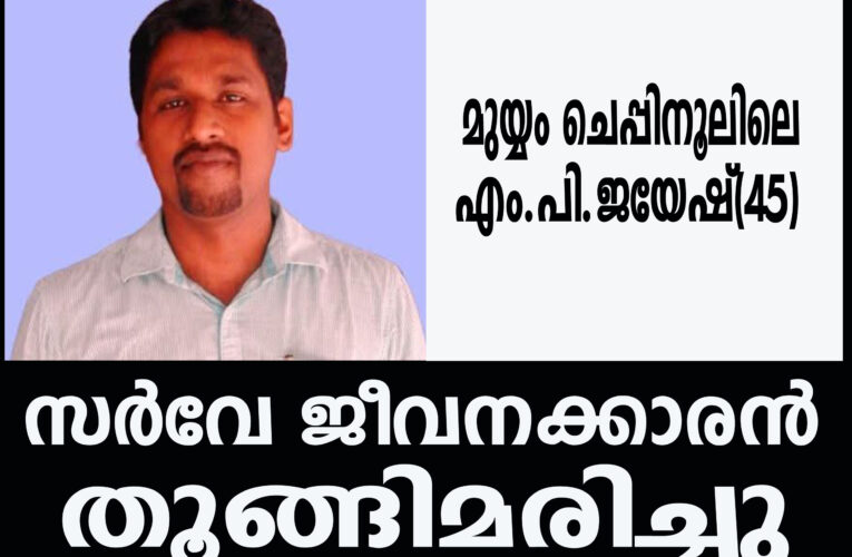 സര്‍വേ ജീവനക്കാരന്‍ വീടിനകത്ത് തൂങ്ങിമരിച്ചു.