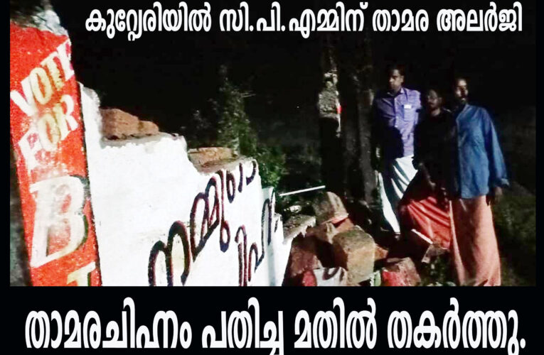 കുറ്റ്യേരിയില്‍ സി.പി.എമ്മിന് താമര അലര്‍ജി-സി.പി.എം സംഘം താമരചിഹ്നം പതിച്ച മതില്‍ തകര്‍ത്തു.