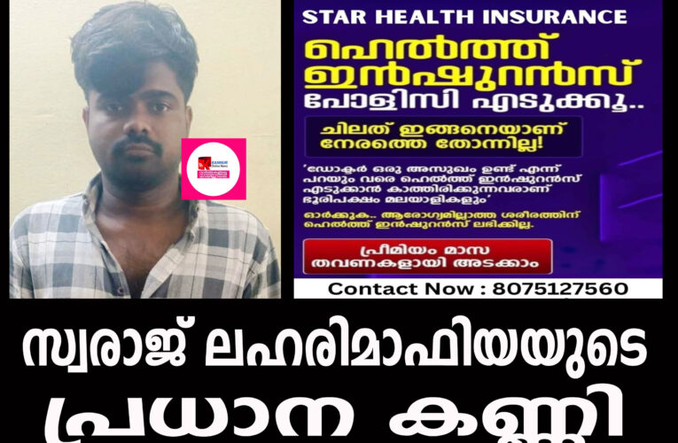 കെ.വി.സ്വരാജ്(30)മയക്കുമരുന്ന് വില്‍പ്പനരംഗത്തെ പ്രധാന കണ്ണിയെന്ന് പോലീസ്.