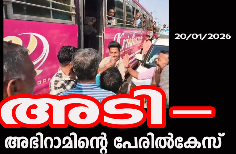 നാട്ടുകാരുമായി ഏറ്റുമുട്ടിയ സ്വകാര്യബസ് ജീവനക്കാരന്റെ പേരില്‍ കേസ്.