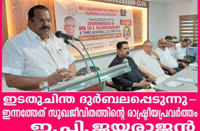 ഇടതുചിന്ത ദുര്‍ബലപ്പെടുന്നു-ഇന്നത്തേത് സുഖജീവിതത്തിന്റെ രാഷ്ട്രീയപ്രവര്‍ത്തം; ഇ.പി.ജയരാജന്‍