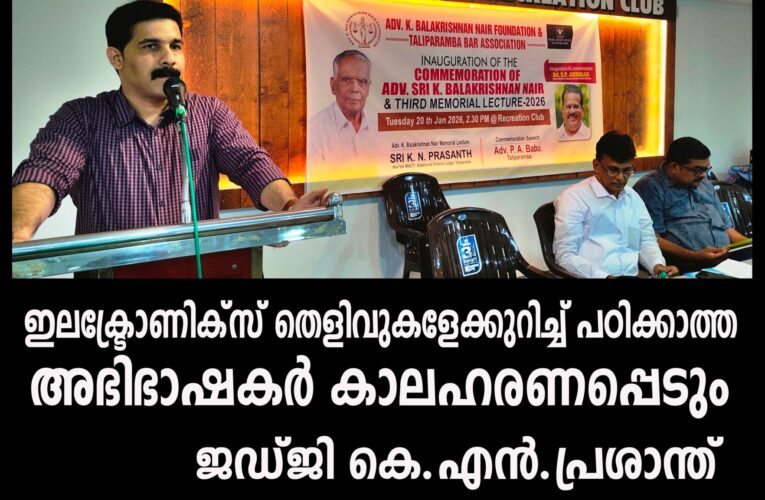 ഇലക്ട്രോണിക്‌സ് തെളിവുകളേക്കുറിച്ച് പഠിക്കാത്ത അഭിഭാഷകര്‍ കാലഹരണപ്പെടും-ജഡ്ജി കെ.എന്‍.പ്രശാന്ത്