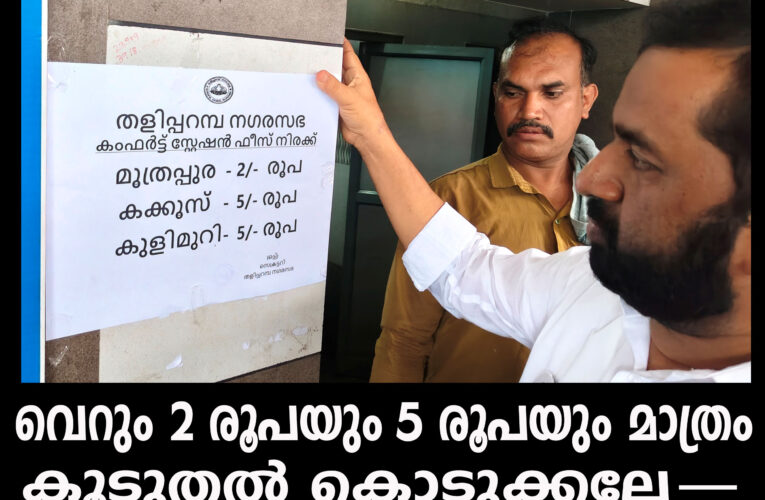 തളിപ്പറമ്പ് കംഫര്‍ട്ട് സ്റ്റേഷനില്‍ 2 രൂപയും 5 രൂപയും മാത്രമേയുള്ളൂ, കൂടുതല്‍ കൊടുക്കല്ലേ-