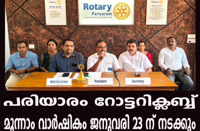 പരിയാരം റോട്ടറിക്ലബ്ബ് മൂന്നാം വാര്‍ഷികം ജനുവരി 23 ന് നടക്കും-
