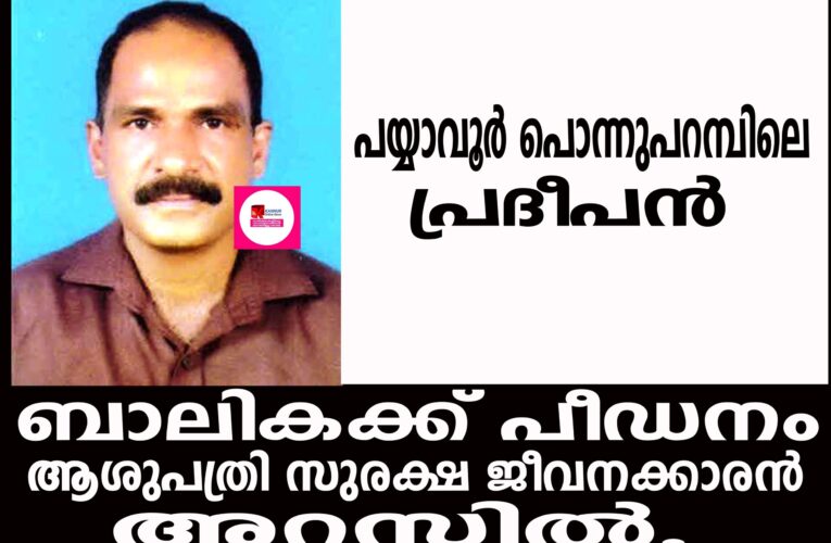 ആശുപത്രിയില്‍ ചികില്‍സക്കെത്തിയ ബാലികയെ പീഡിപ്പിച്ച സുരക്ഷാ ജീവനക്കാരന്‍ അറസ്റ്റില്‍.