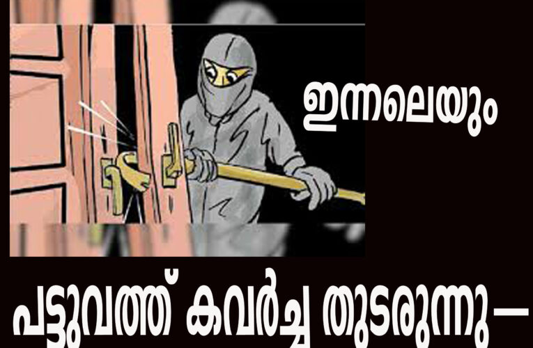 പട്ടുവത്ത് വീണ്ടും കവര്‍ച്ച, സ്വര്‍ണകമ്മല്‍ നഷ്ടപ്പെട്ടു