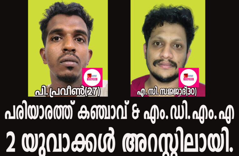 പരിയാരത്ത് പോലീസും ഡാന്‍സാഫ് ടീമും ചേര്‍ന്ന് കഞ്ചാവും എം.ഡി.എം.എയുംപിടികൂടി. രണ്ടുപേര്‍ അറസ്റ്റില്‍.