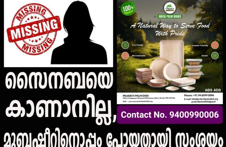 സൈനബയെ കാണാനില്ല, മുബഷീറിനൊപ്പം പോയതായി സംശയം-