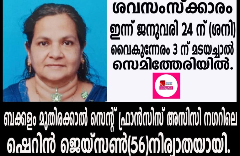 ഷെറിന്‍ ജെയ്‌സണ്‍(56)നിര്യാതയായി