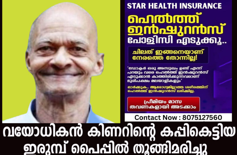 വയോധികന്‍ കിണറിന്റെ കപ്പികെട്ടിയ ഇരുമ്പ് പൈപ്പില്‍ തൂങ്ങിമരിച്ചു.