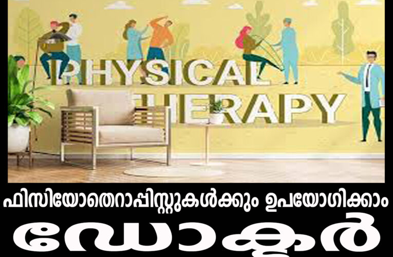 ഡോക്ടര്‍ വിശേഷണം മെഡിക്കല്‍ ബിരുദമുള്ളവര്‍ക്ക് മാത്രമുള്ളതല്ല; ഫിസിയോതെറാപ്പിസ്റ്റുകള്‍ക്കും ഉപയോഗിക്കാം’