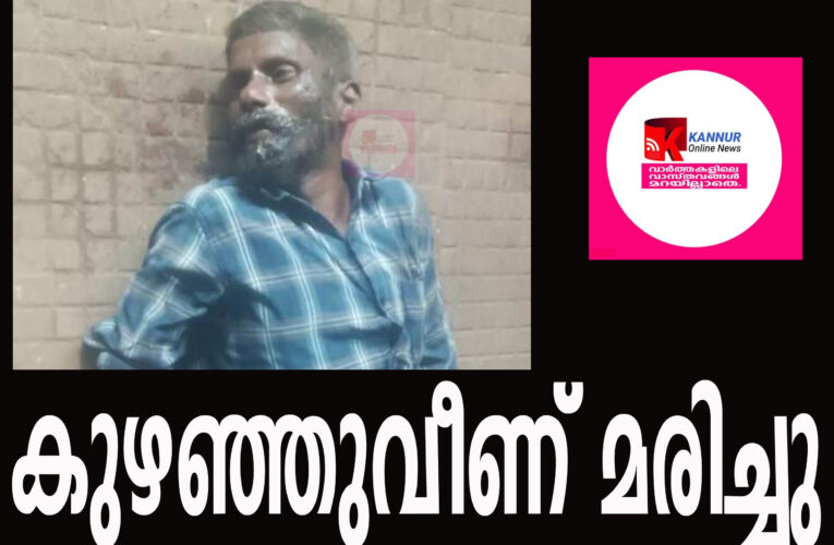 മധ്യവയസ്‌ക്കന്‍ കുഴഞ്ഞുവീണ് മരിച്ചു