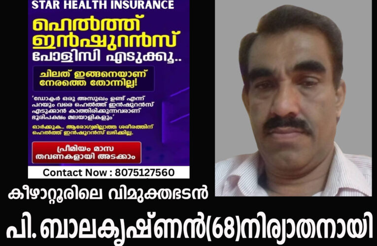 കീഴാറ്റൂരിലെ വിമുക്തഭടന്‍ പി.ബാലകൃഷ്ണന്‍(68)നിര്യാതനായി.