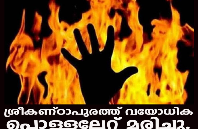 ശ്രീകണ്ഠാപുരത്ത് വയോധിക പൊള്ളലേറ്റ് മരിച്ചു.