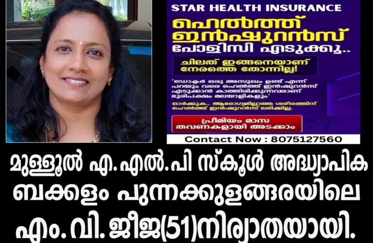 മുള്ളൂല്‍ എ.എല്‍.പി സ്‌കൂള്‍ അദ്ധ്യാപിക ബക്കളം പുന്നക്കുളങ്ങരയിലെ എം.വി.ജീജ(51)നിര്യാതയായി.
