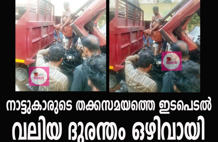 ടിപ്പര്‍ ലോറിക്ക് തീപിടിച്ചു, നാട്ടുകാരുടെ തക്കസമയത്തെ ഇടപെടലില്‍ വലിയ ദുരന്തം ഒഴിവായി