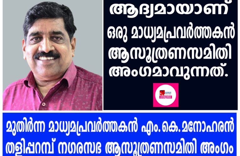 മുതിര്‍ന്ന മാധ്യമപ്രവര്‍ത്തകന്‍ എം.കെ.മനോഹരന്‍ തളിപ്പറമ്പ് നഗരസഭ ആസൂത്രണസമിതി അംഗം.