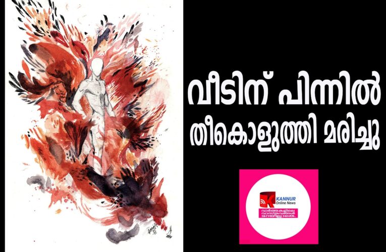 ഗൃഹനാഥന്‍ വീടിന് പിന്നില്‍ തീകൊളുത്തി മരിച്ചു.