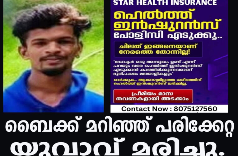 ബൈക്ക് മറിഞ്ഞ് പരിക്കേറ്റ യുവാവ് മരിച്ചു.