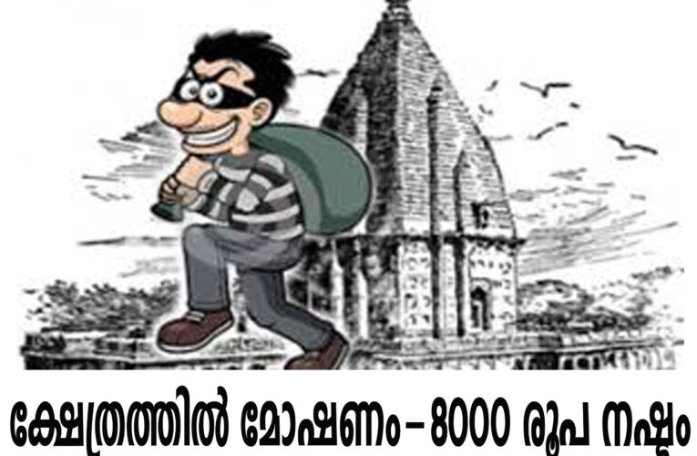 കൂവേരി വള്ളിക്കടവ് ക്ഷേത്രത്തില്‍ മോഷണം-8000 രൂപ നഷ്ടം.