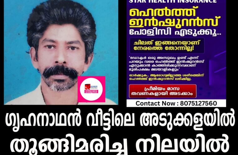 ഗൃഹനാഥന്‍ വീട്ടിലെ അടുക്കളയില്‍ തൂങ്ങിമരിച്ച നിലയില്‍.