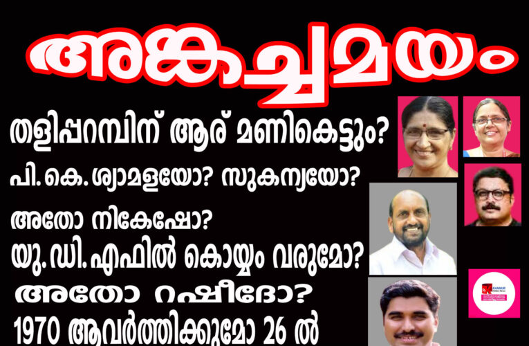 തളിപ്പറമ്പിന് ആര് മണികെട്ടും? 2026 ല്‍ 1970 ആവര്‍ത്തിക്കുമോ-ആകാംക്ഷയോടെ തളിപ്പറമ്പ്