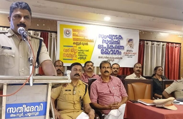 കേരള പോലീസ് ഓഫീസേര്‍സ് അസോസിയേഷന്‍ കണ്ണൂര്‍ റൂറല്‍ നാലാം ജില്ലാ സമ്മേളനം-സ്വാഗതസംഘം രൂപീകരിച്ചു.