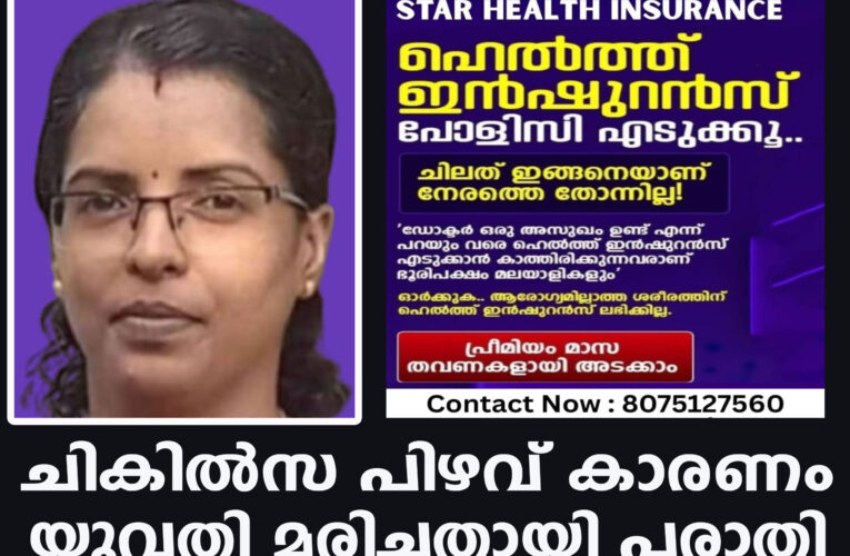 ചികില്‍സ പിഴവ് കാരണം യുവതി മരിച്ചതായി പരാതി.