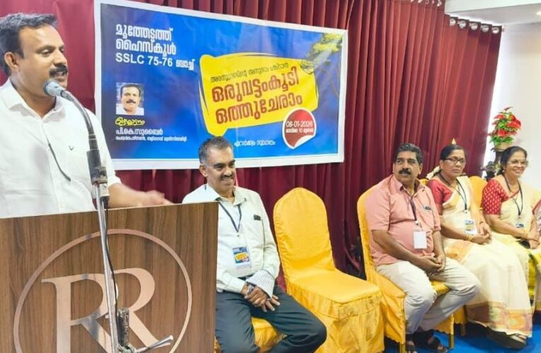 മൂത്തേടത്ത് ഹൈസ്‌കൂള്‍ 75-6 എസ്.എസ്.എല്‍.സി ബാച്ച് സംഗമം- അരനൂറ്റാണ്ടിനുശേഷം സഹപാഠികള്‍ ഒത്തുകൂടി.