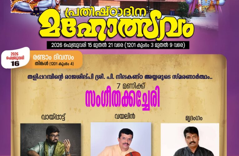 പി.നീലകണ്ഠ അയ്യരുടെ ഓര്‍മ്മദിനത്തില്‍ മുയ്യം ശ്രീ ഇരട്ടത്തൃക്കോവില്‍ ക്ഷേത്രത്തില്‍ സംഗീതാര്‍ച്ചന