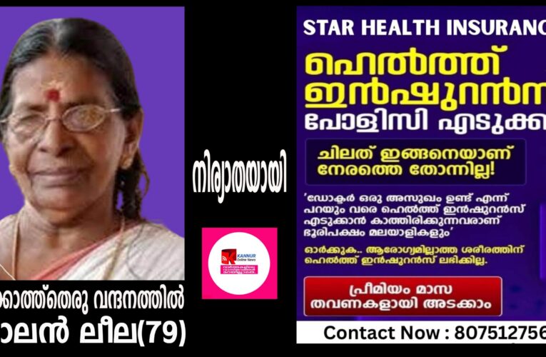 പൂക്കോത്ത്‌തെരു വന്ദനത്തില്‍ തോലന്‍ ലീല(79)നിര്യാതയായി