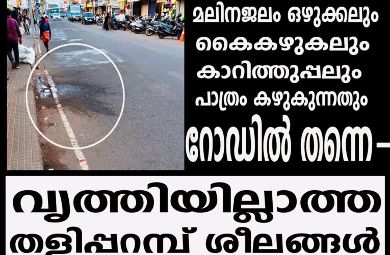 മലിനജലം ഒഴുക്കലും കൈകഴുകലും കാറിത്തുപ്പലും പാത്രം കഴുകുന്നതും റോഡില്‍ തന്നെ-
