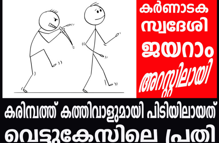 കരിമ്പത്ത് കത്തിവാളുമായി പിടിയിലായത് വെട്ടുകേസിലെ പ്രതി