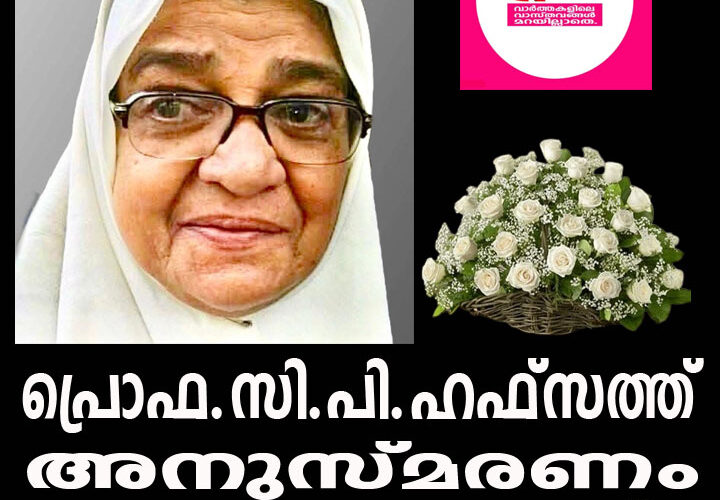 പ്രൊഫ.സി.പി.ഹഫ്‌സത്ത് അനുസ്മരണം നാളെ തളിപ്പറമ്പില്‍