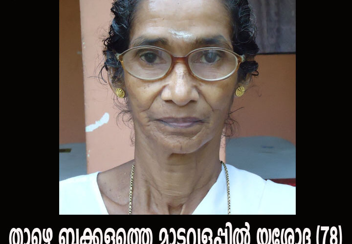 താഴെ ബക്കളത്തെ മാടവളപ്പില്‍ യശോദ (78) നിര്യാതയായി.