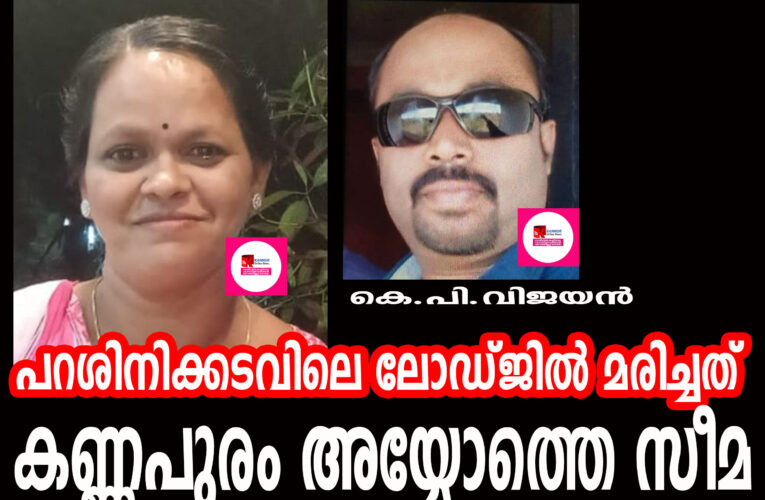 പറശിനിക്കടവിലെ ലോഡ്ജില്‍ മരിച്ചത്  കണ്ണപുരം അയ്യോത്തെ സീമ