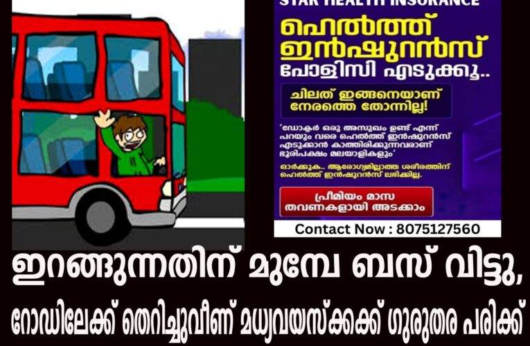 ഇറങ്ങുന്നതിന് മുമ്പേ ബസ് വിട്ടു, റോഡിലേക്ക് തെറിച്ചുവീണ് മധ്യവയസ്‌ക്കക്ക് ഗുരുതര പരിക്ക്