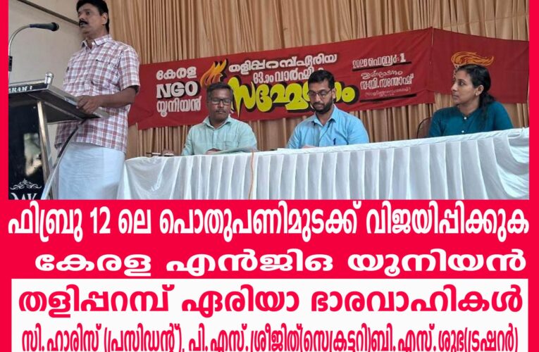 ഫെബ്രുവരി 12 ലെ പൊതുപണിമുടക്ക് വിജയിപ്പിക്കുക-കേരള എന്‍ജിഒ യൂനിയന്‍