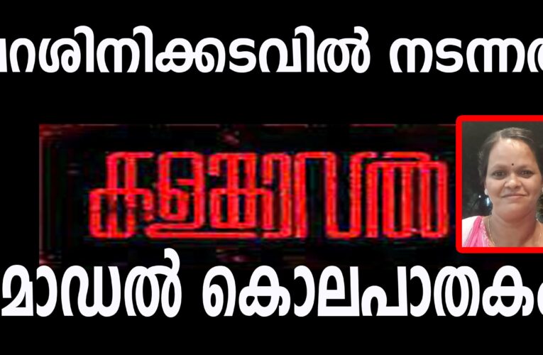 പറശിനിക്കടവില്‍ നടന്നത് കളങ്കാവല്‍ മോഡല്‍ കൊലപാതകം.