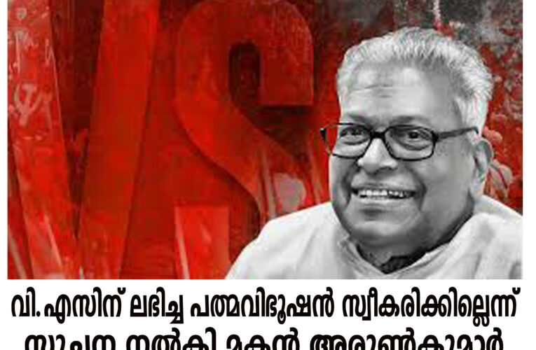 വി.എസിന് ലഭിച്ച പത്മവിഭൂഷന്‍ സ്വീകരിക്കില്ലെന്ന് സൂചന നല്‍കി മകന്‍ അരുണ്‍കുമാര്‍.