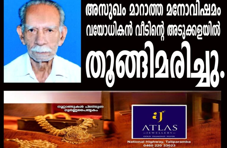 അസുഖം മാറാത്ത മനോവിഷമം കാരണം വയോധികന്‍ വീടിന്റെ അടുക്കളയില്‍ തൂങ്ങിമരിച്ചു.