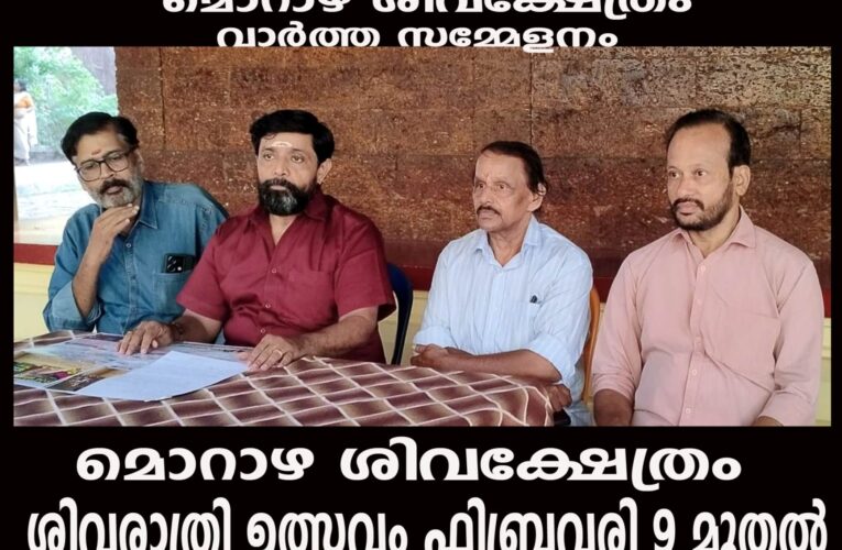 മൊറാഴ ശിവക്ഷേത്രം ശിവരാത്രി ഉത്സവം ഫിബ്രവരി 9 മുതല്‍