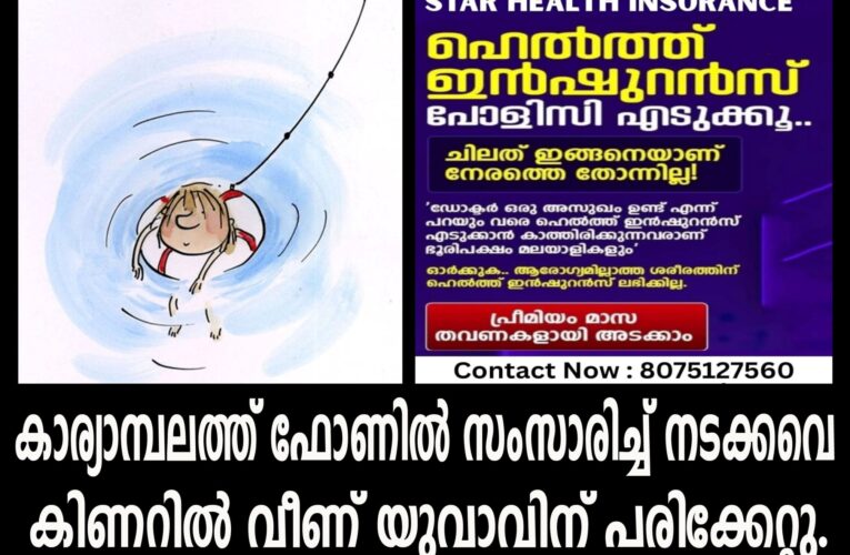 കാര്യാമ്പലത്ത് ഫോണില്‍ സംസാരിച്ച് നടക്കവെ കിണറില്‍ വീണ് യുവാവിന് പരിക്കേറ്റു.
