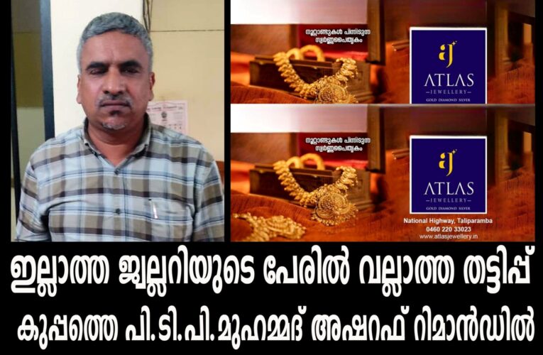 ഇല്ലാത്ത ജ്വല്ലറിയുടെ പേരില്‍ വല്ലാത്ത തട്ടിപ്പ് നടത്തിയ വിരുതന്‍ അറസ്റ്റിലായി.