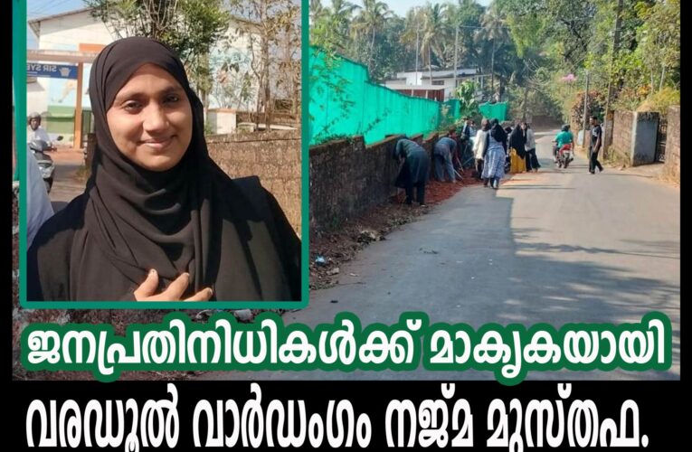 ജനപ്രതിനിധികള്‍ക്ക് മാകൃകയായി വരഡൂല്‍ വാര്‍ഡംഗം നജ്മ മുസ്തഫ.