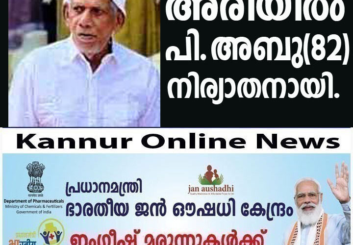 അരിയില്‍ ഇസ്ലാമിക് സെന്ററിന് സമീപത്തെ പി.അബു(82)നിര്യാതനായി.