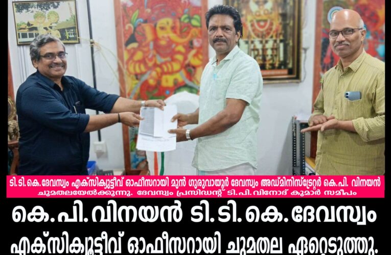 കെ.പി.വിനയന്‍ ടി.ടി.കെ.ദേവസ്വം എക്‌സിക്യൂട്ടീവ് ഓഫീസറായി ചുമതല ഏറ്റെടുത്തു.
